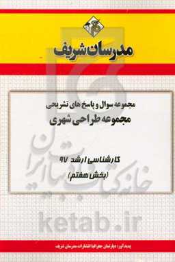 مجموعه سوال و پاسخ‌های تشریحی مجموعه طراحی شهری کارشناسی ارشد 97 (سری هفتم)