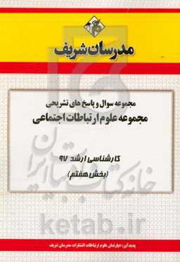 مجموعه سوال و پاسخ‌های تشریحی مجموعه علوم ارتباطات اجتماعی کارشناسی ارشد 97 (سری هفتم)
