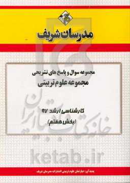 مجموعه سوال و پاسخ‌های تشریحی مجموعه علوم تربیتی کارشناسی ارشد 97 (سری هفتم)