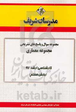 مجموعه سوال و پاسخ‌های تشریحی مجموعه معماری کارشناسی ارشد 97 (سری هفتم)