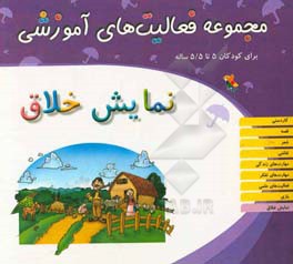 مجموعه فعالیت‌های آموزشی برای کودکان 5 تا 5/5 ساله: نمایش خلاق