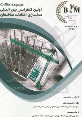مجموعه مقالات اولین کنفرانس بین‌المللی مدلسازی اطلاعات ساختمان