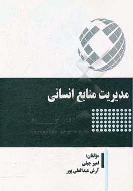 مدیریت منابع انسانی