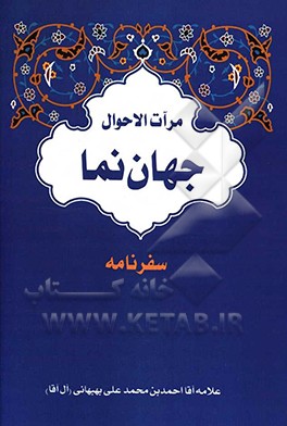 مرآت الاحوال جهان‌نما