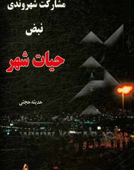 مشارکت شهروندی نبض حیات شهر