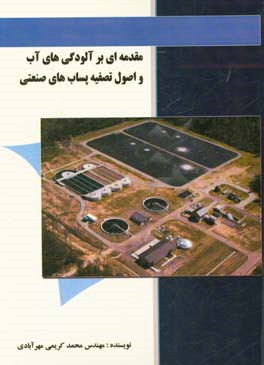 مقدمه‌ای بر آلودگی‌های آب و اصول تصفیه پساب‌های صنعتی