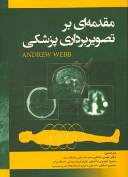 مقدمه‌ای بر تصویربرداری پزشکی