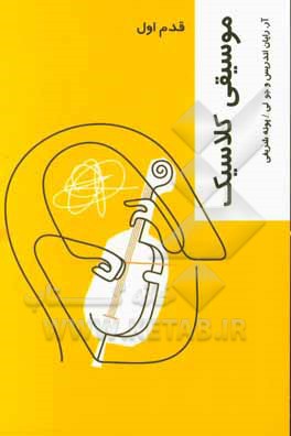 موسیقی کلاسیک (قدم اول)