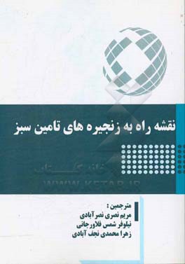 نقشه راه به زنجیره‌های تامین سبز