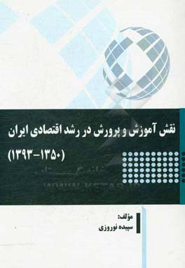 نقش آموزش و پرورش در رشد اقتصادی ایران (1393 - 1350)