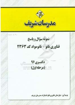 نمونه سوال و پاسخ‌ رشته فناوری نانو - نانومواد (کد 2363) دکتری 96 (سری اول)