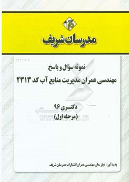 نمونه سوال و پاسخ رشته مهندسی عمران - مدیریت منابع آب (کد 2313) دکتری 96 (سری اول)