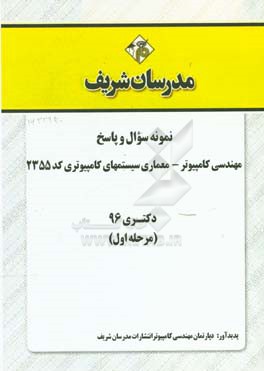 نمونه سوال و پاسخ رشته مهندسی کامپیوتر - معماری سیستم‌های کامپیوتری (کد 2355) دکتری 96 (سری اول)