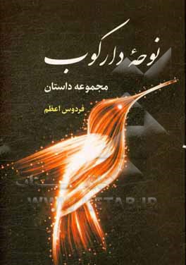 نوحه دارکوب