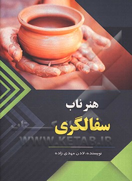 هنر ناب سفالگری