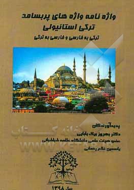 واژه‌نامه واژه‌های پربسامد ترکی استانبولی (ترکی به فارسی و فارسی به ترکی)