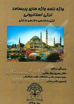 واژه‌نامه واژه‌های پربسامد ترکی استانبولی (ترکی به فارسی و فارسی به ترکی)