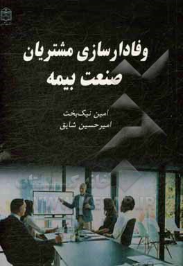 وفادارسازی مشتریان صنعت بیمه