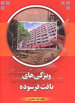 ویژگی‌های بافت فرسوده