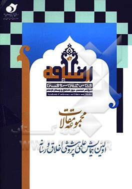 چکیده مقالات اولین همایش علمی پژوهشی اخلاق و رسانه: اخلاق رسانه‌ای