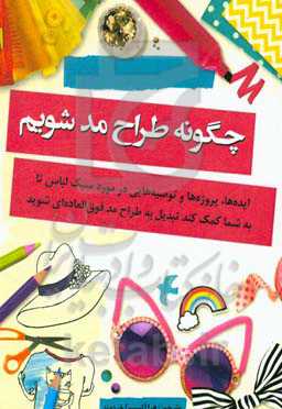 چگونه طراح مد شویم: ایده‌ها، پروژه‌ها و توصیه‌هایی در مورد سبک لباس تا ...