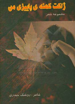 ژاکت کهنه‌ی پاییزی من