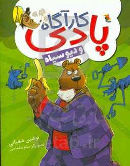 کارآگاه پادی و دیو سیاه