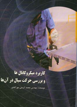 کاربرد میکروکانال‌ها و بررسی حرکت سیال در آن‌ها