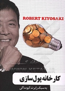 کارخانه پول‌سازی به سبک رابرت کیوساکی