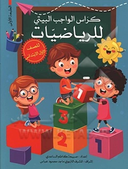 کراس ‌الواجب ‌البیتی‌ للریاضیات:‌ للصف ‌الاول ‌الابتدائی