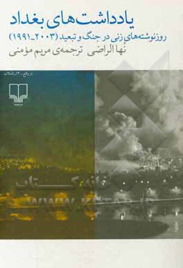 یادداشت‌های بغداد: روز نوشته‌های زنی در جنگ و تبعید (1991-2003)
