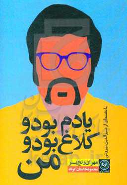 یادم بود و کلاغ بود و من