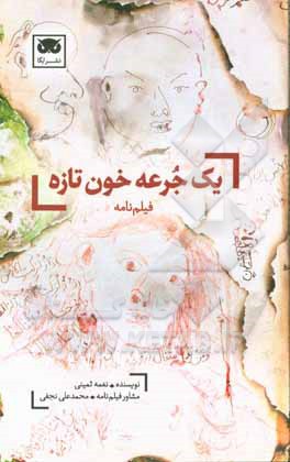 یک جرعه خون تازه (فیلم‌نامه)