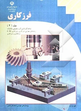 فرزکاری: شاخه کاردانش، زمینه صنعت، گروه تحصیل مکانیک، زیرگروه ساخت و تولید