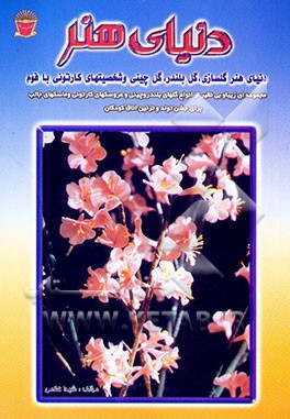 دنیای هنر گلسازی: گل بلندر