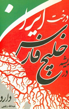 درخت ایران ریشه در خلیج فارس دارد