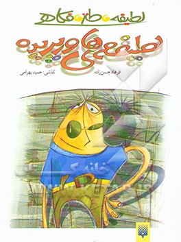 لطیفه، طنز، فکاهی: لطیفه‌های ورپریده