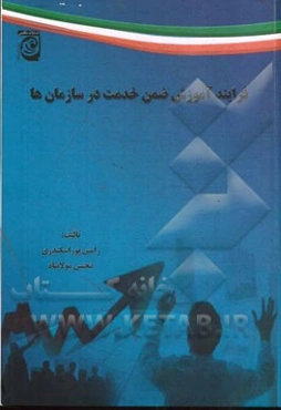 فرایند آموزش ضمن خدمت در سازمان‌ها