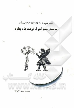 دگرخوانشی از نوشته‌های پهلوی