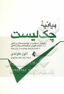 بیانیه چک‌لیست: راهنمای استفاده از چک‌لیست‌های پزشکی برای انجام دقیق‌تر مراقبت‌های بیمارستانی