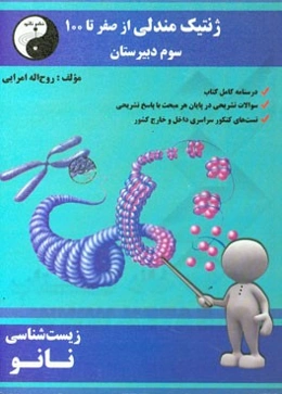 ژنتیک مندلی از صفر تا 100 سوم دبیرستان