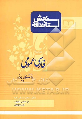سنجش استاندارد راهنمای جامع فارسی عمومی