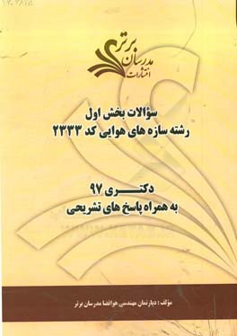 سوالات بخش اول رشته سازه‌های هوایی کد 2333 با پاسخ تشریحی دکتری 97