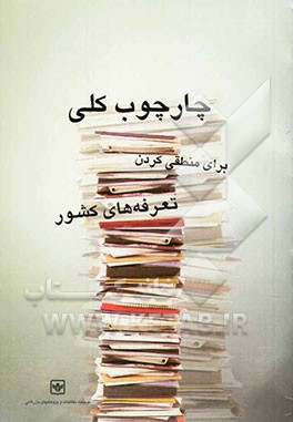 چارچوب کلی برای منطقی کردن تعرفه‌های کشور