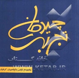 چیدمان تجربه: مجموعه عکس دانشجویان گرافیک