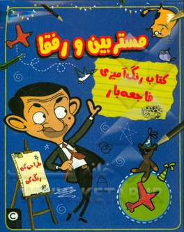 کتاب رنگ‌آمیزی فاجعه‌بار مستربین و رفقا