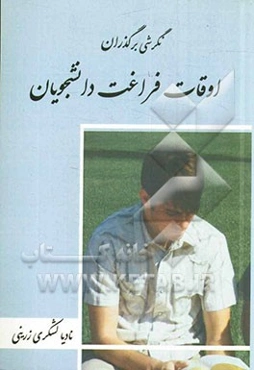 نگرشی بر گذران اوقات فراغت دانشجویان