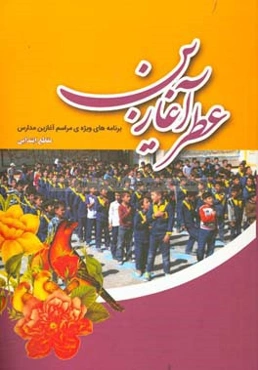 عطر آغازین: برنامه‌های ویژه مراسم آغازین مدارس