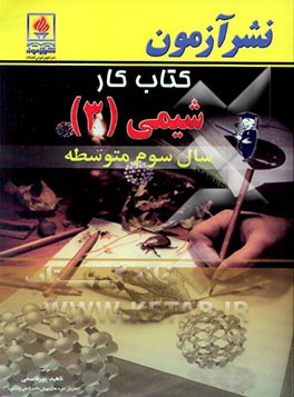 کتاب کار شیمی (3) سال سوم متوسطه رشته تجربی و ریاضی