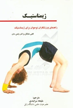 کتاب ژیمناستیک: راهنمای ورزشکاران نوجوان برای ژیمناستیک